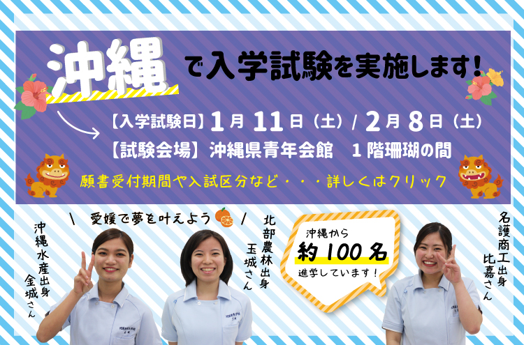 入試情報 1月11日 土 2月8日 土 沖縄入試を実施します 河原医療大学校