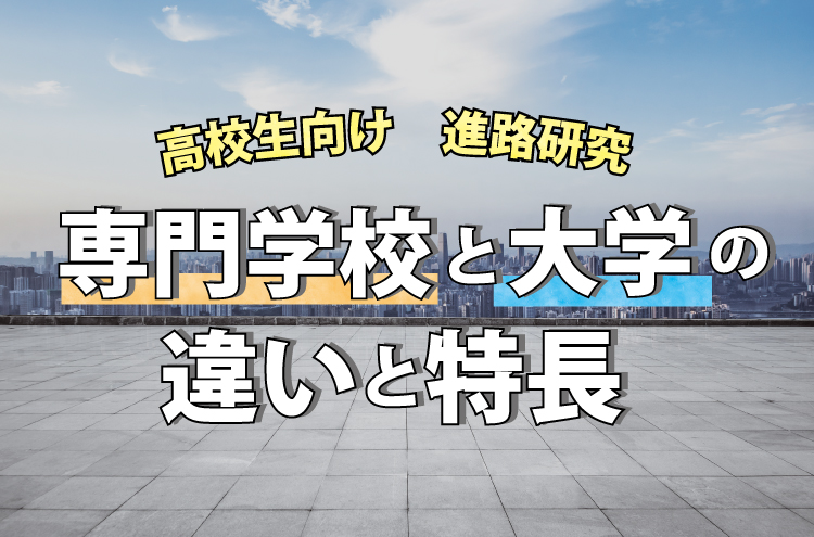 高校生向け 大学と専門学校の違いと特長 河原医療大学校