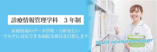 診療情報管理学科 河原医療大学校