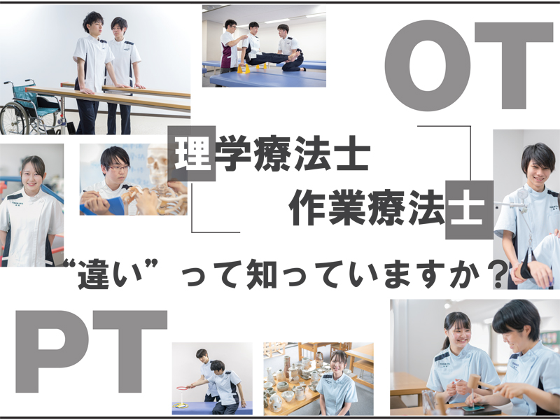 理学療法士 作業療法士 あなたはどっち派 河原医療大学校