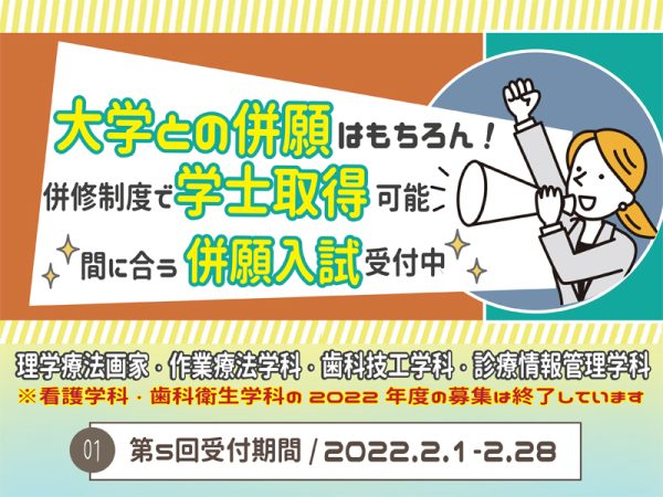 入学願書受付中 併願入試の受付は間もなく終了 河原医療大学校