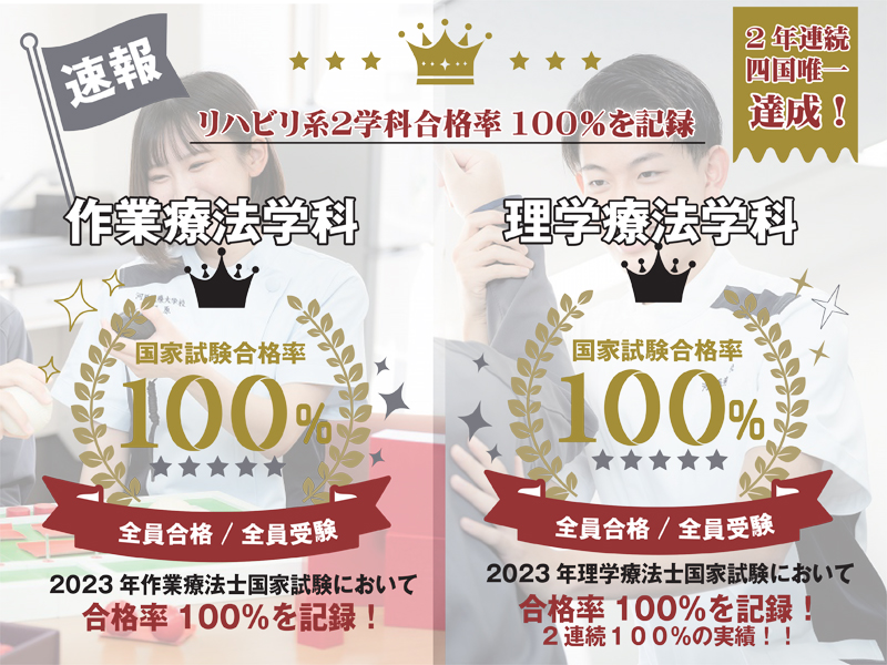 速報！理学・作業療法学科国家試験「全員合格100％！！！！」 | 河原医療大学校